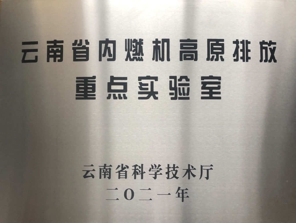 云南省內(nèi)燃機(jī)高原排放重點(diǎn)實驗室牌匾